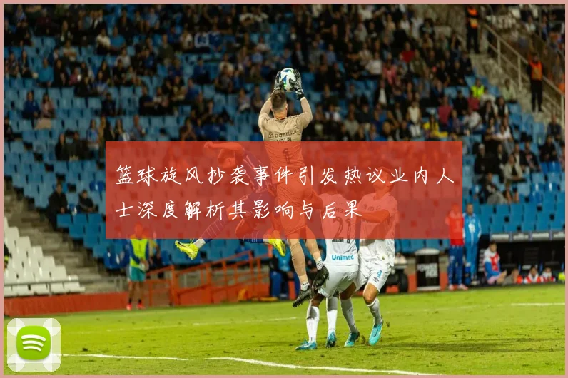 篮球旋风抄袭事件引发热议业内人士深度解析其影响与后果