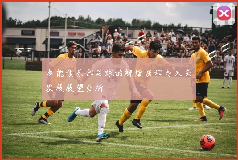 鲁能俱乐部足球的辉煌历程与未来发展展望分析